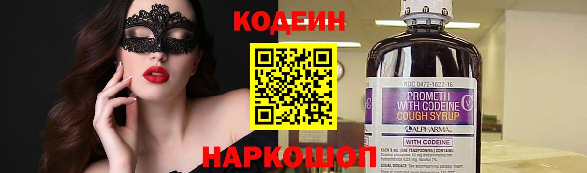 Кодеин напиток Lean (лин)  Вход с VPN  Донецк 